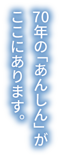 70年の「あんしん」がここにあります。