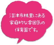 沼津市桃里にある家庭的な雰囲気の保育園です。